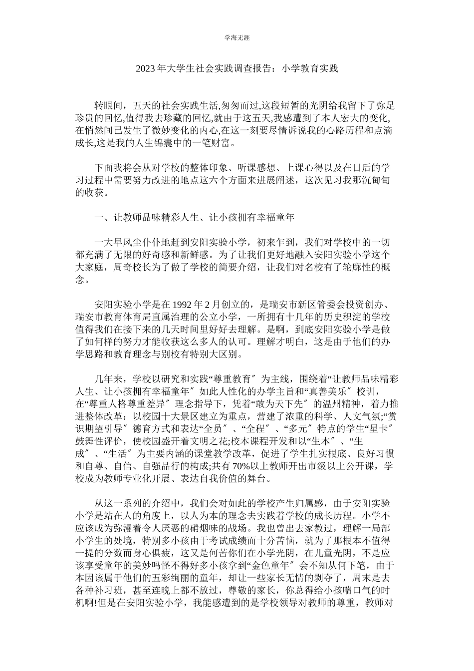 2023年大学生ۥ社会实践调查报告小学教育实践范文.docx_第1页