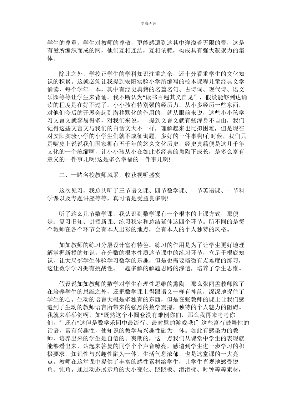 2023年大学生ۥ社会实践调查报告小学教育实践范文.docx_第2页