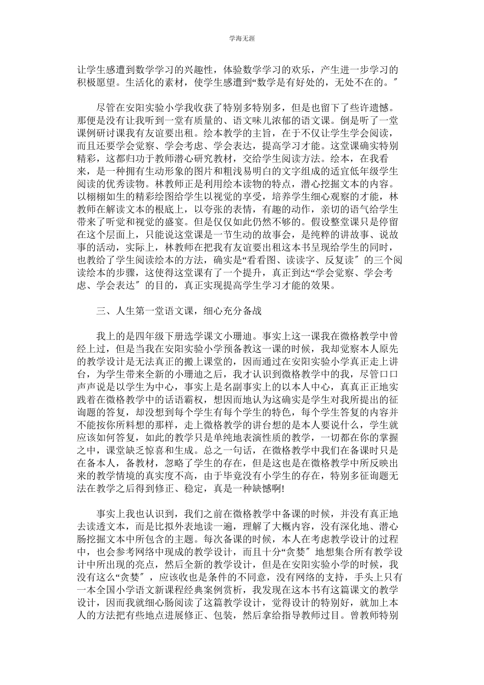 2023年大学生ۥ社会实践调查报告小学教育实践范文.docx_第3页