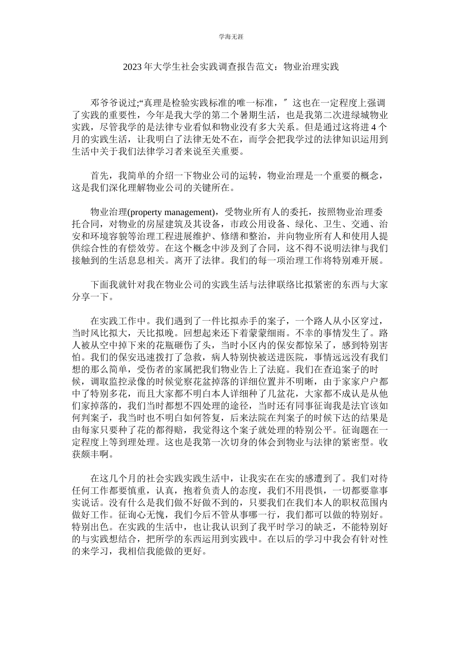 2023年大学生ۥ社会实践调查报告物业管理实践范文.docx_第1页