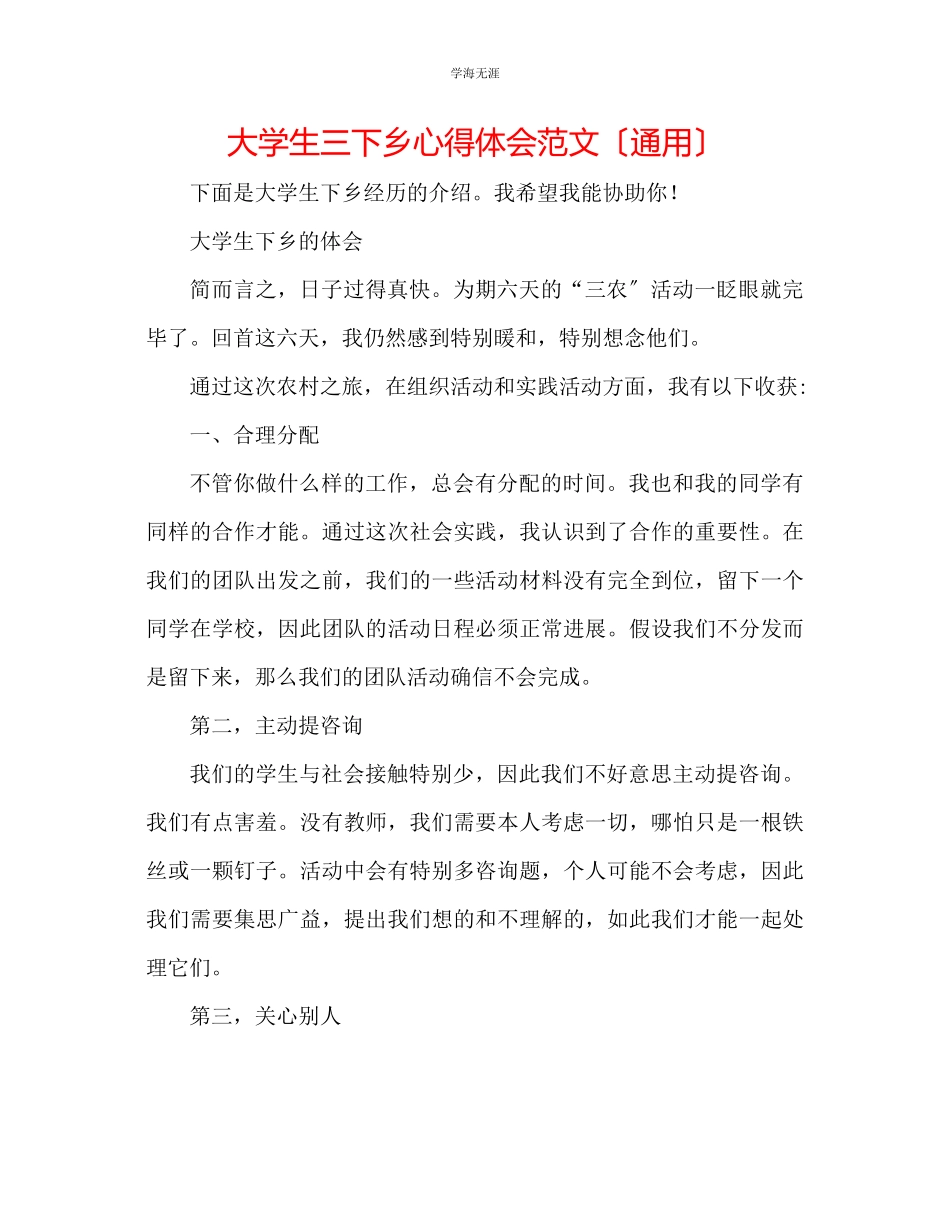2023年大学生三下乡心得体会2范文.docx_第1页