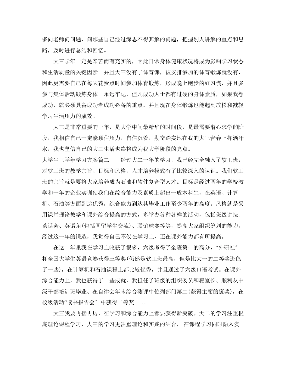2023年大学生三学学习计划范文.docx_第2页