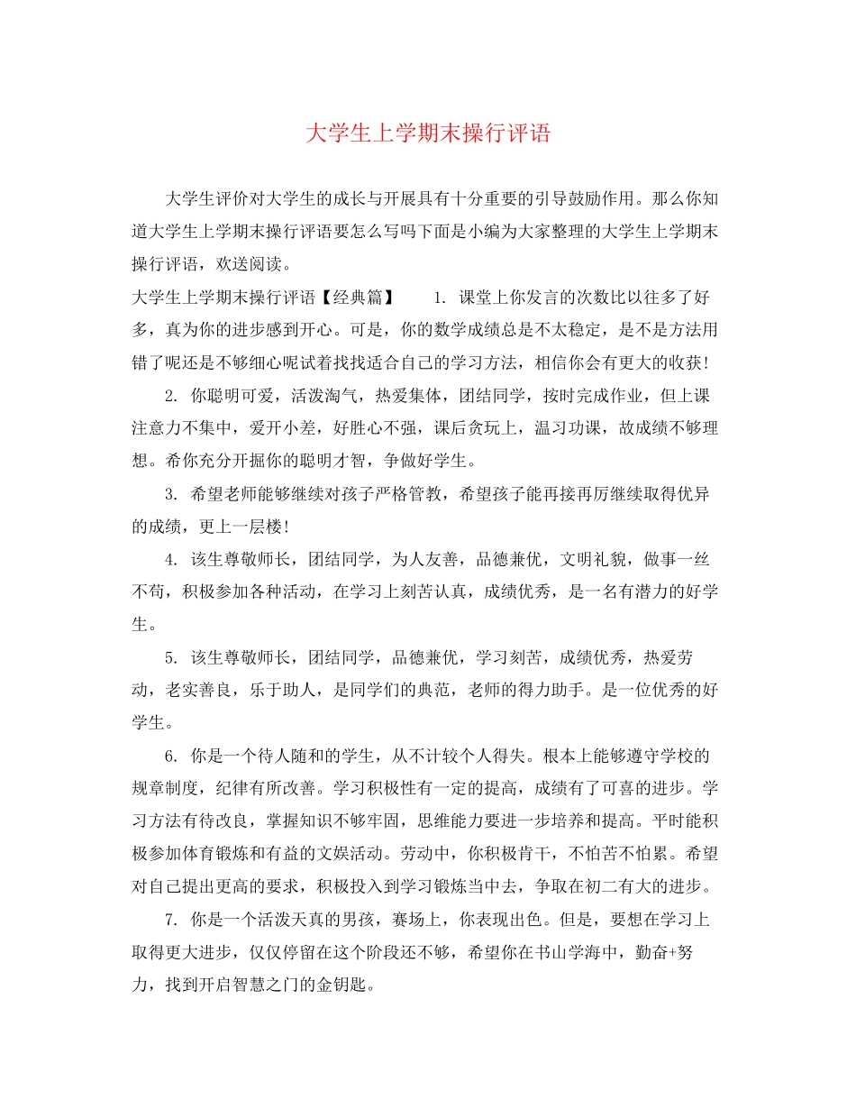 2023年大学生上学期末操行评语.docx_第1页