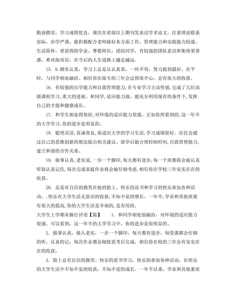 2023年大学生上学期末操行评语.docx_第3页