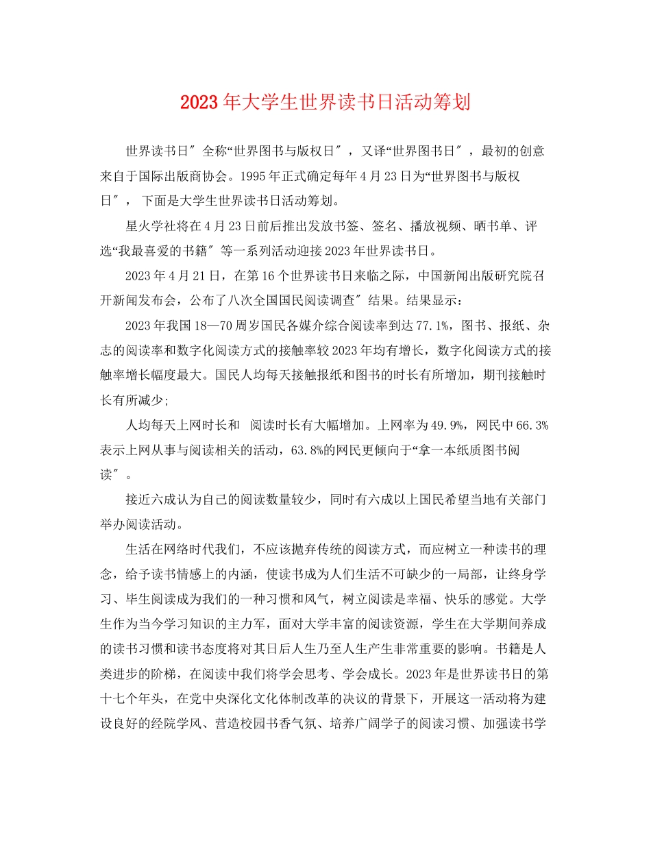 2023年大学生世界读书日活动策划.docx_第1页