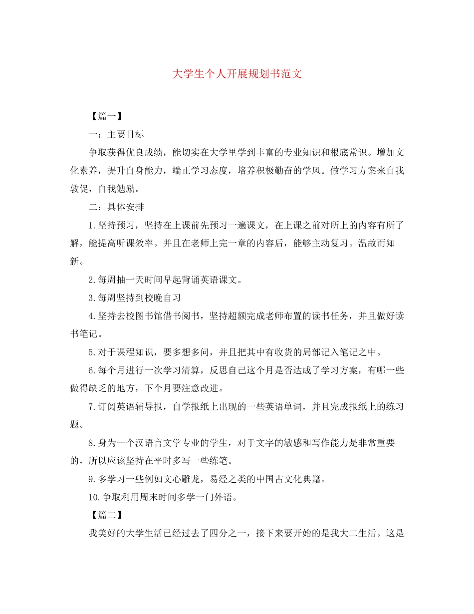 2023年大学生个人发展规划书22范文.docx_第1页