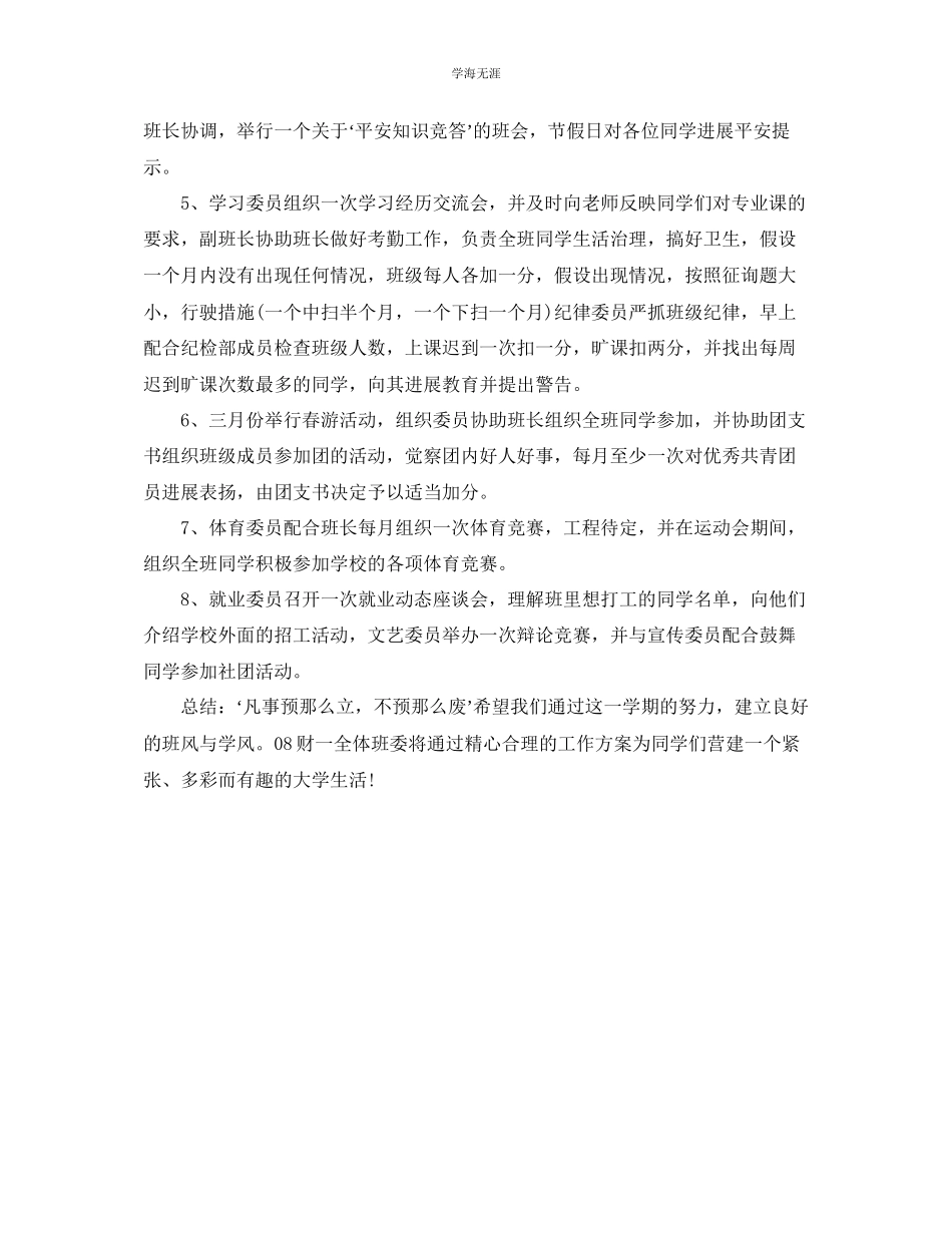 2023年大学生下半学期班委工作计划范文.docx_第2页