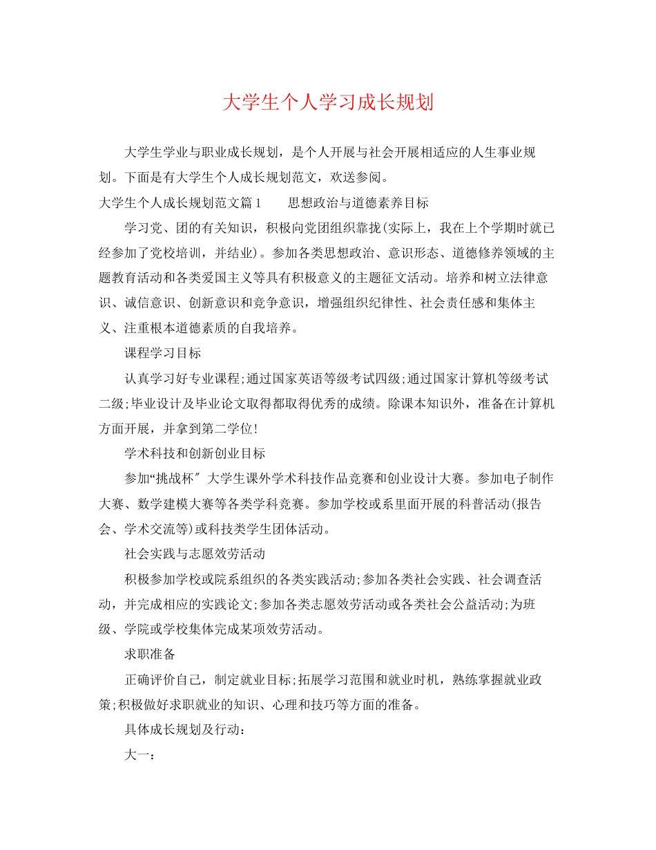 2023年大学生个人学习成长规划.docx_第1页