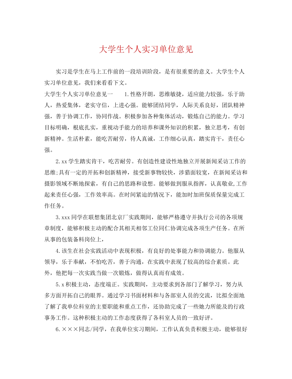 2023年大学生个人实习单位意见.docx_第1页