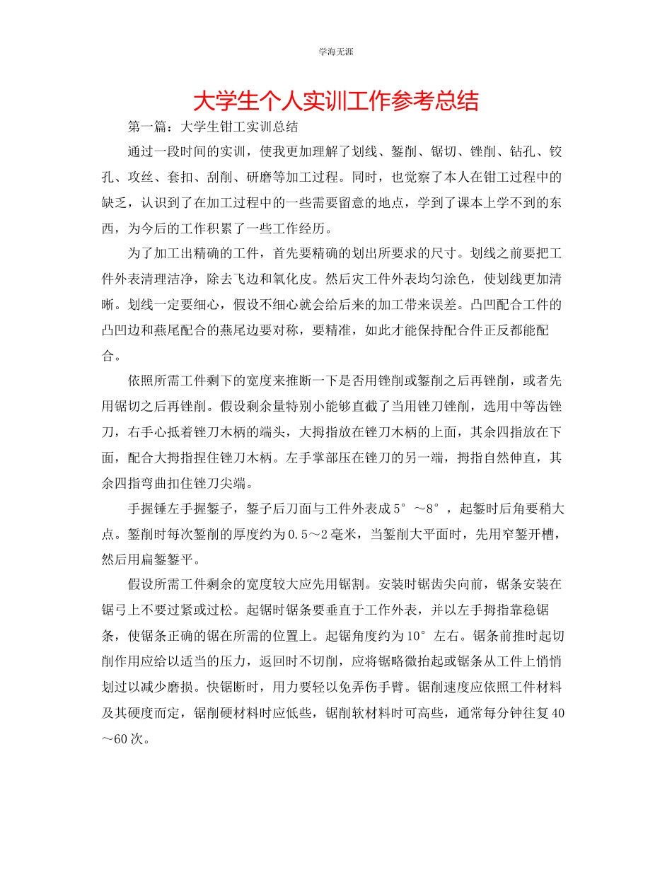 2023年大学生个人实训工作总结范文.docx_第1页