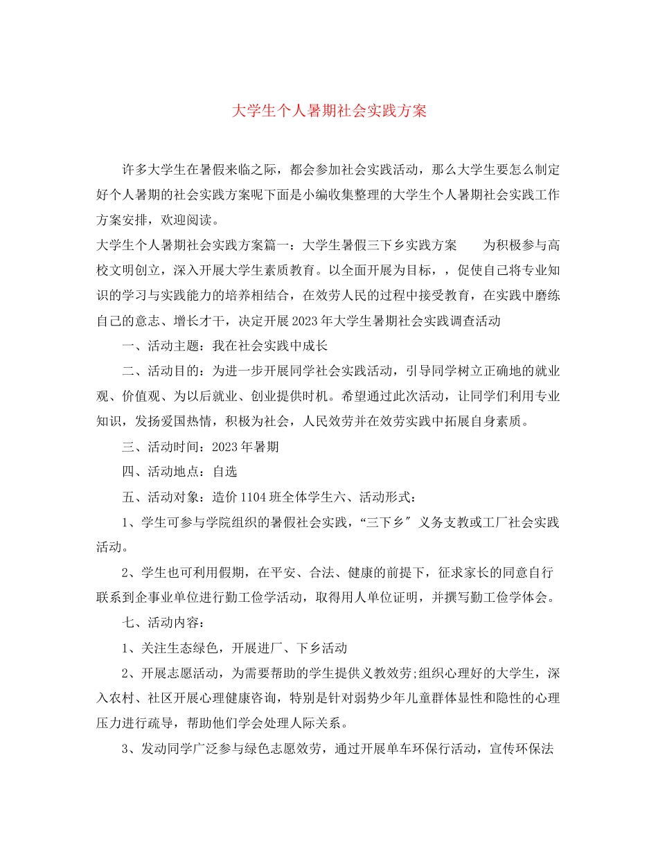 2023年大学生个人暑期社会实践计划范文.docx_第1页
