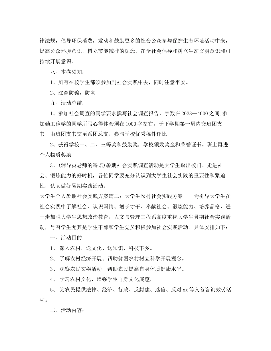 2023年大学生个人暑期社会实践计划范文.docx_第2页