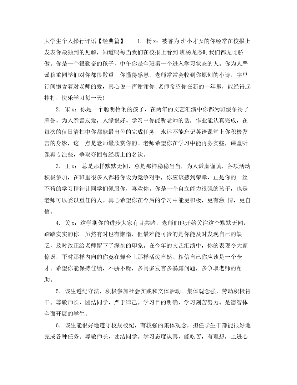 2023年大学生个人操行评语.docx_第3页
