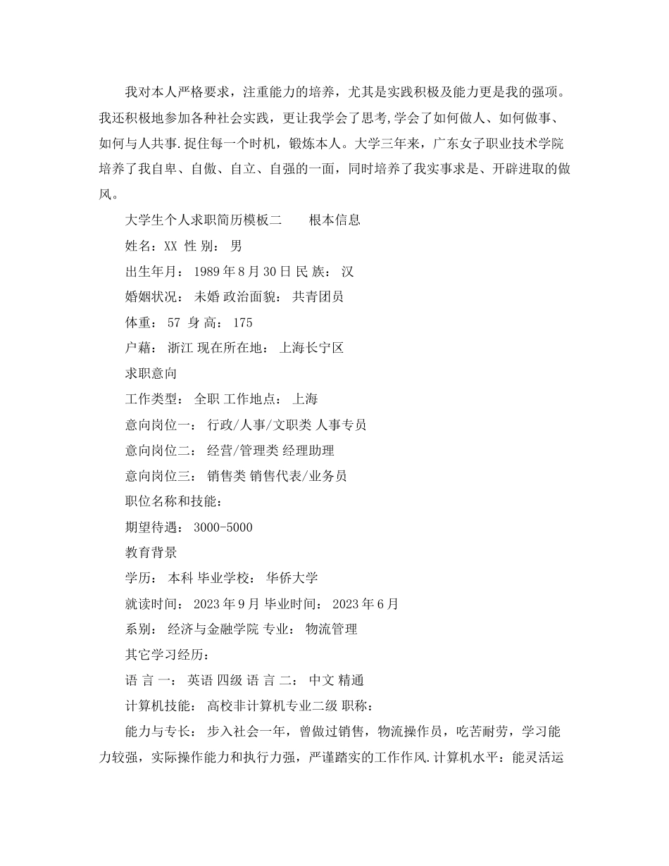 2023年大学生个人求职简历模板.docx_第3页