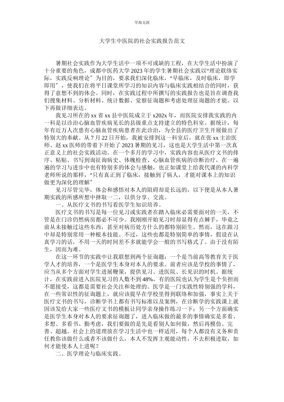 2023年大学生中医院的社会实践报告范文.docx_第1页