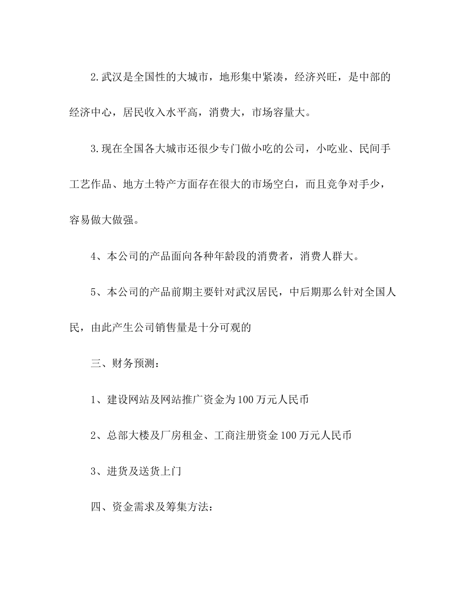 2023年大学生企业创业计划书范文.docx_第2页