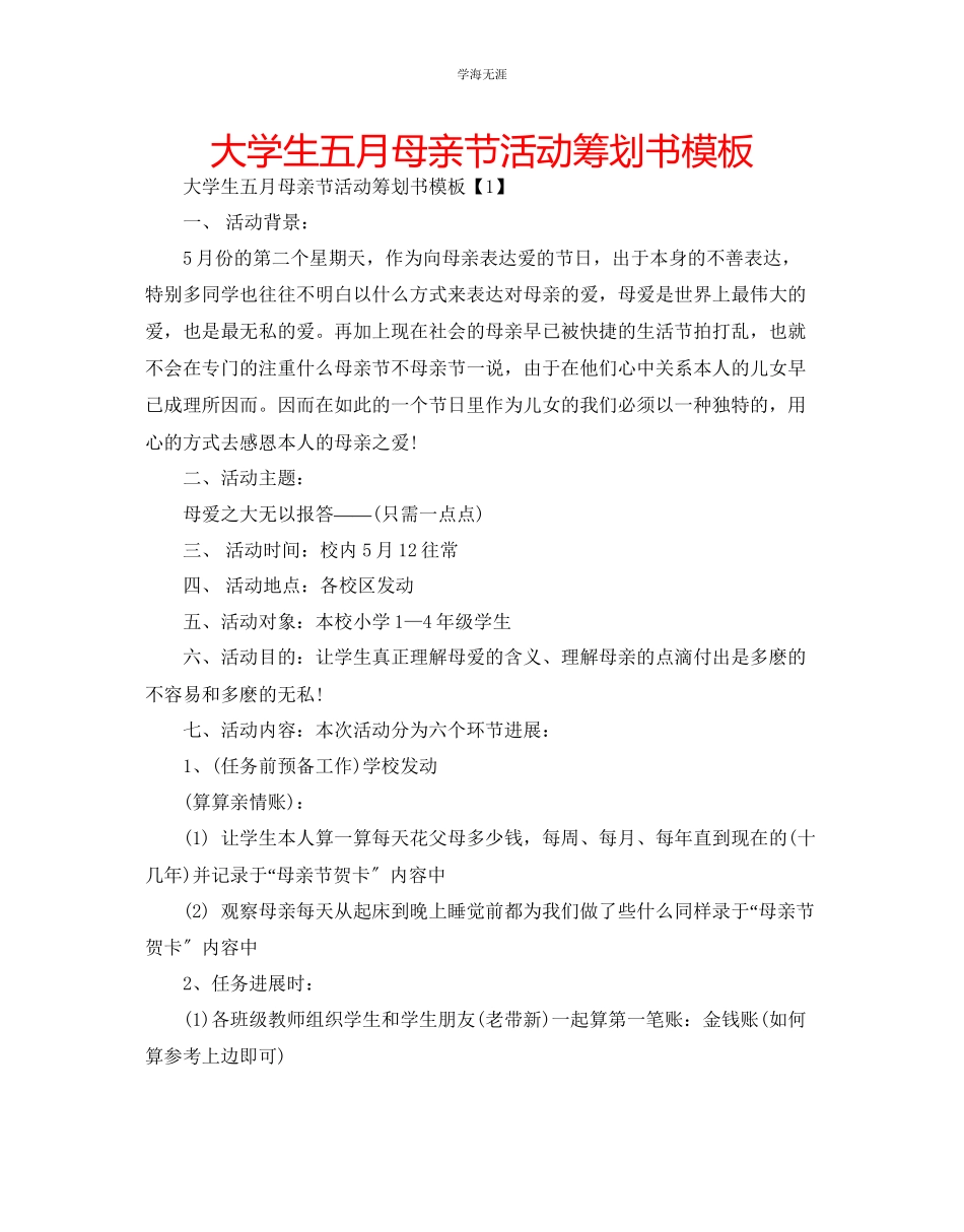 2023年大学生五月母亲节活动策划书模板范文.docx_第1页