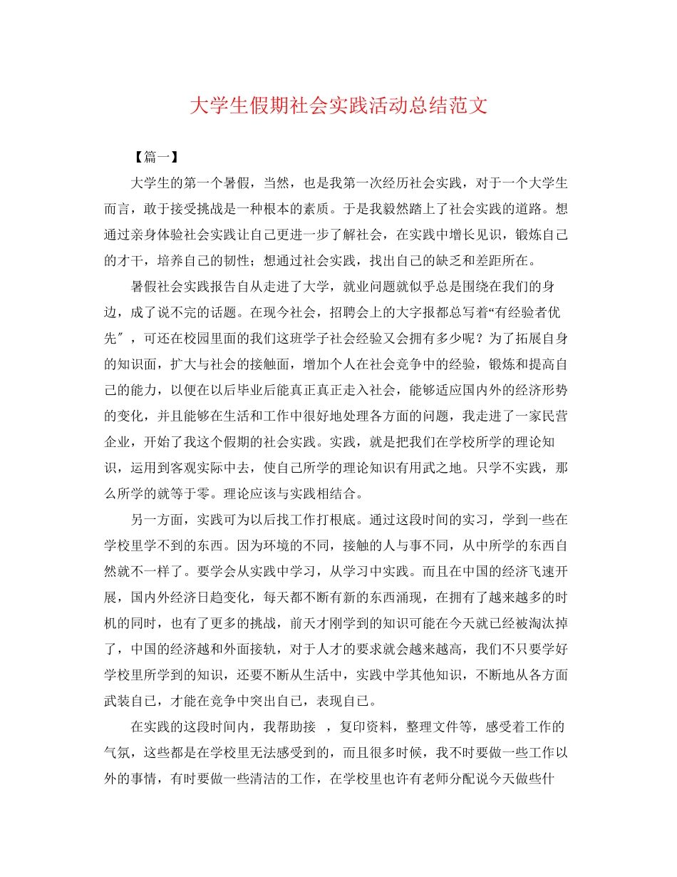 2023年大学生假期社会实践活动总结22范文.docx_第1页