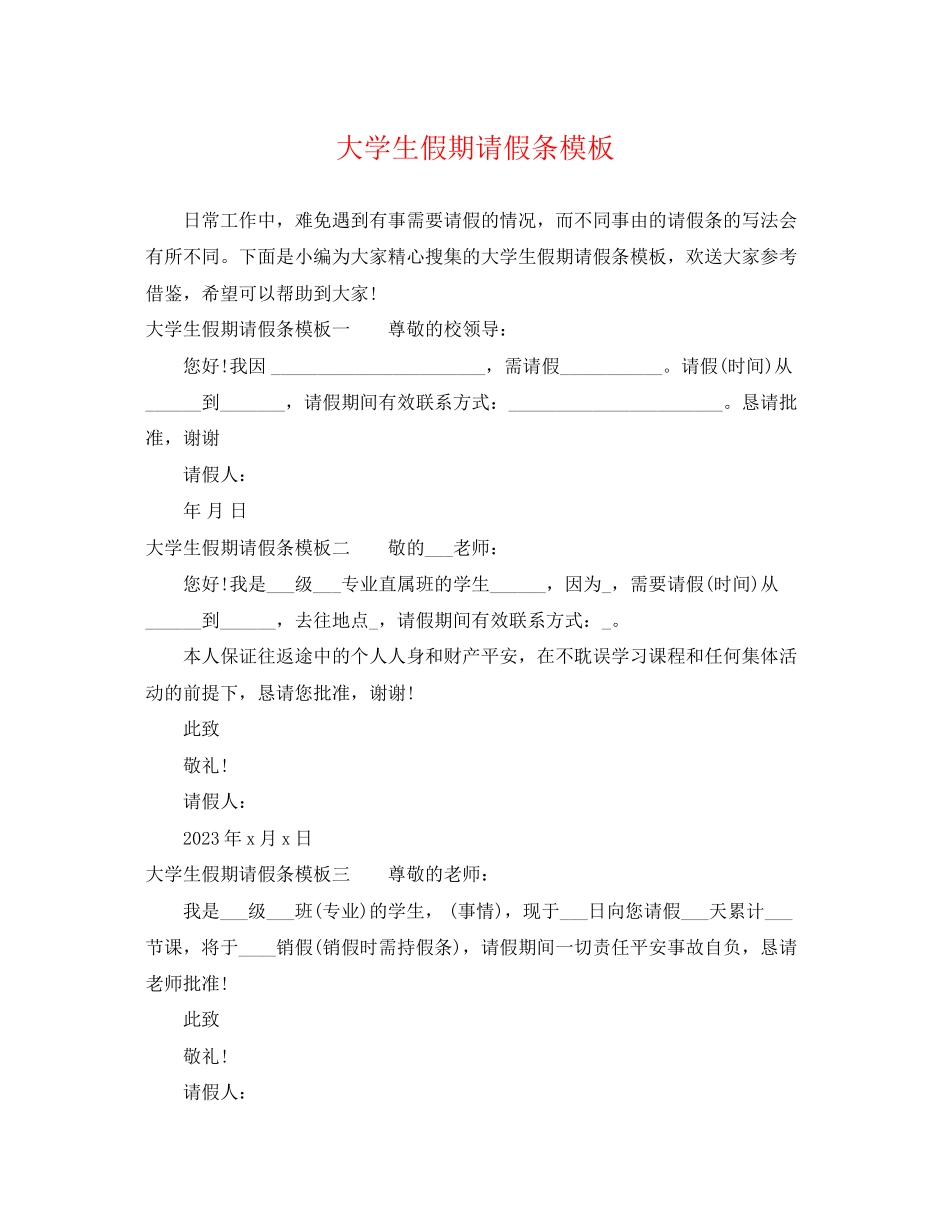 2023年大学生假期请假条模板.docx_第1页