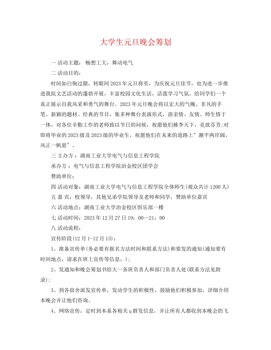 2023年大学生元旦晚会策划.docx_第1页