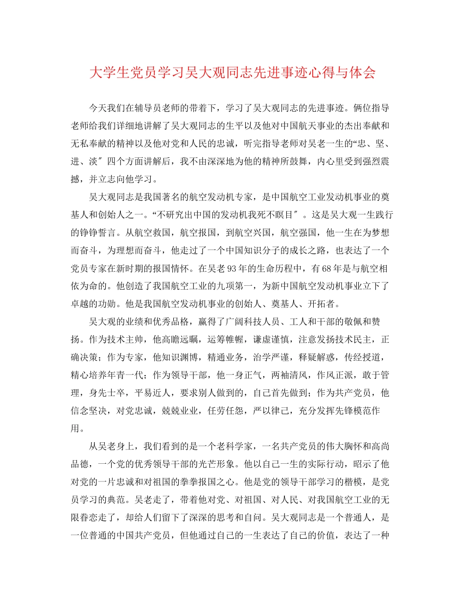 2023年大学生党员学习吴大观同志先进事迹心得与体会.docx_第1页