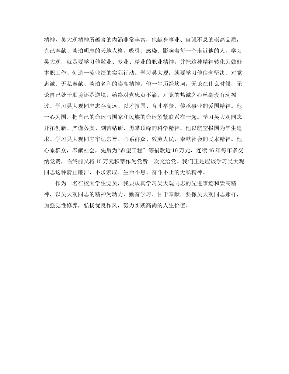 2023年大学生党员学习吴大观同志先进事迹心得与体会.docx_第2页