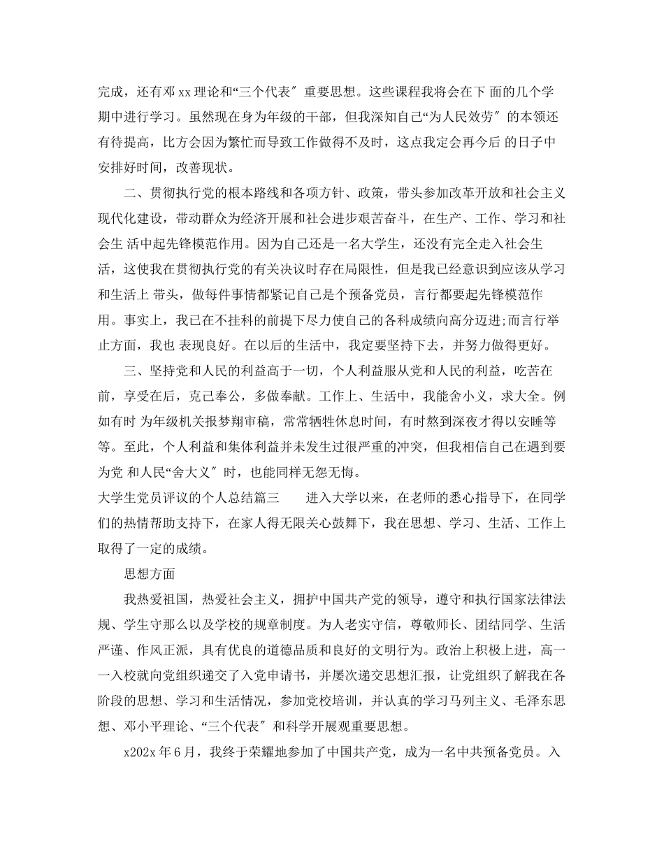 2023年大学生党员评议的个人总结范文.docx_第3页