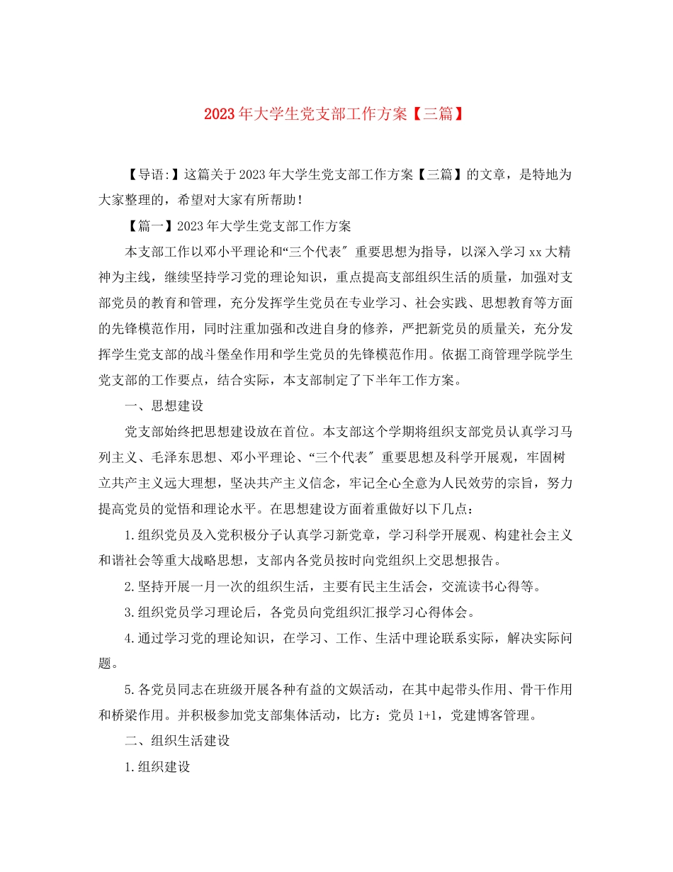 2023年大学生党支部工作计划三篇范文.docx_第1页