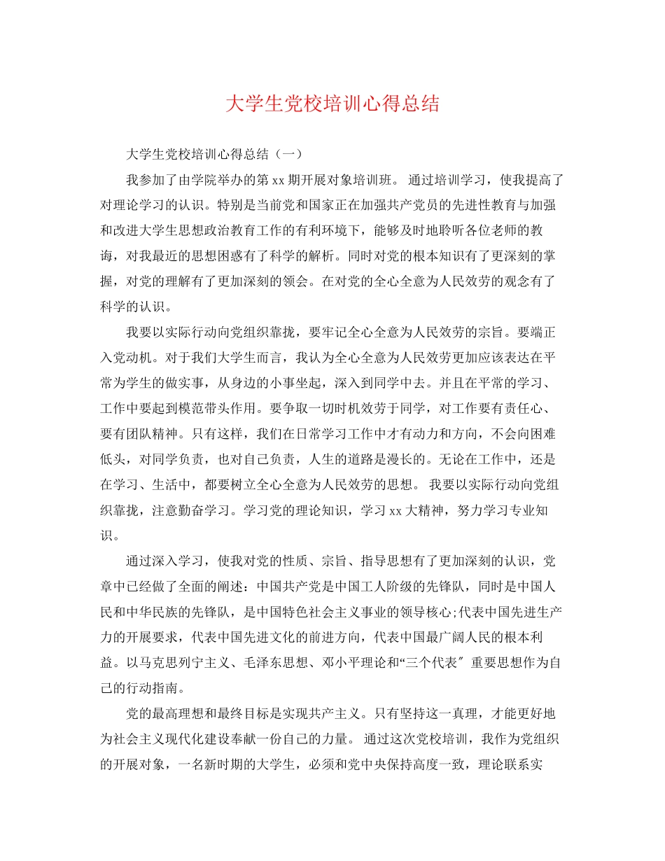 2023年大学生党校培训心得总结范文.docx_第1页