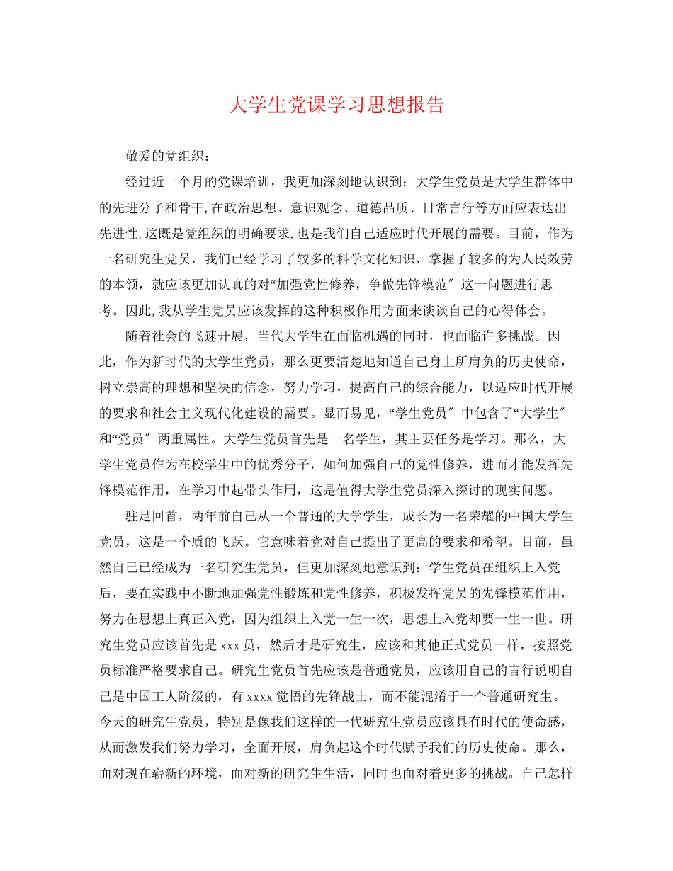 2023年大学生党课学习思想报告.docx_第1页