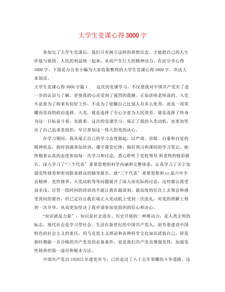 2023年大学生党课心得3000字2.docx_第1页