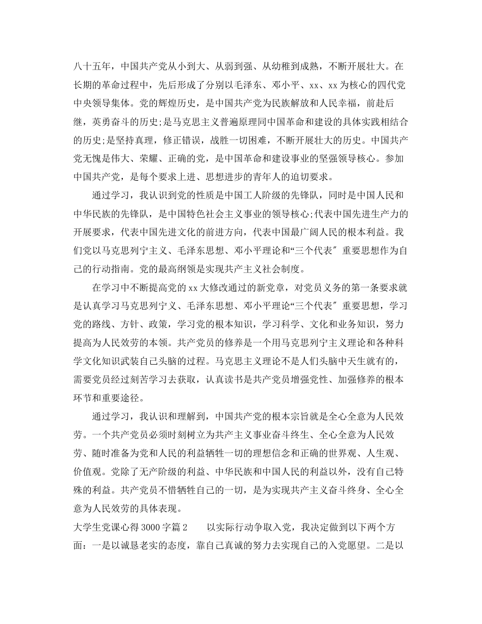 2023年大学生党课心得3000字2.docx_第2页