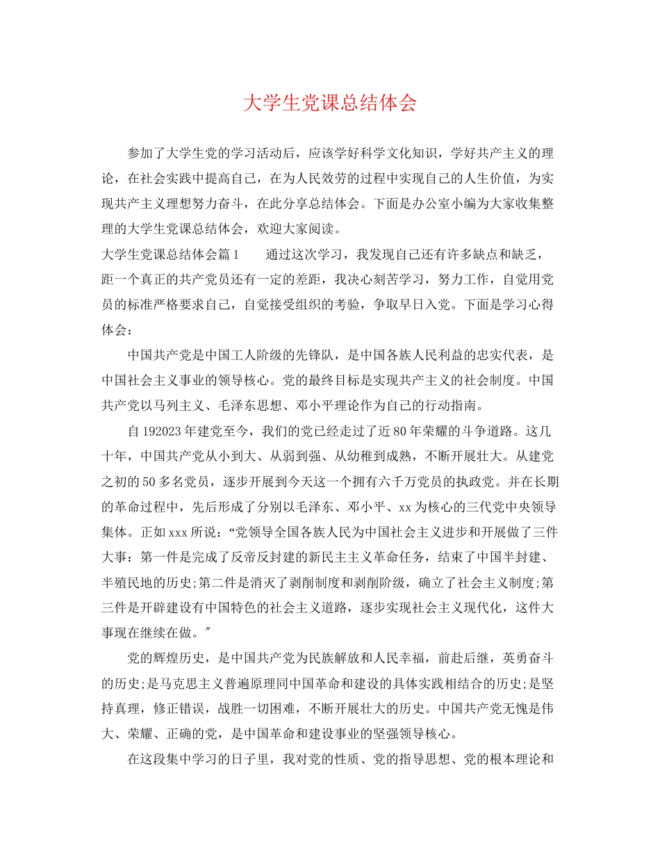 2023年大学生党课总结体会范文.docx_第1页