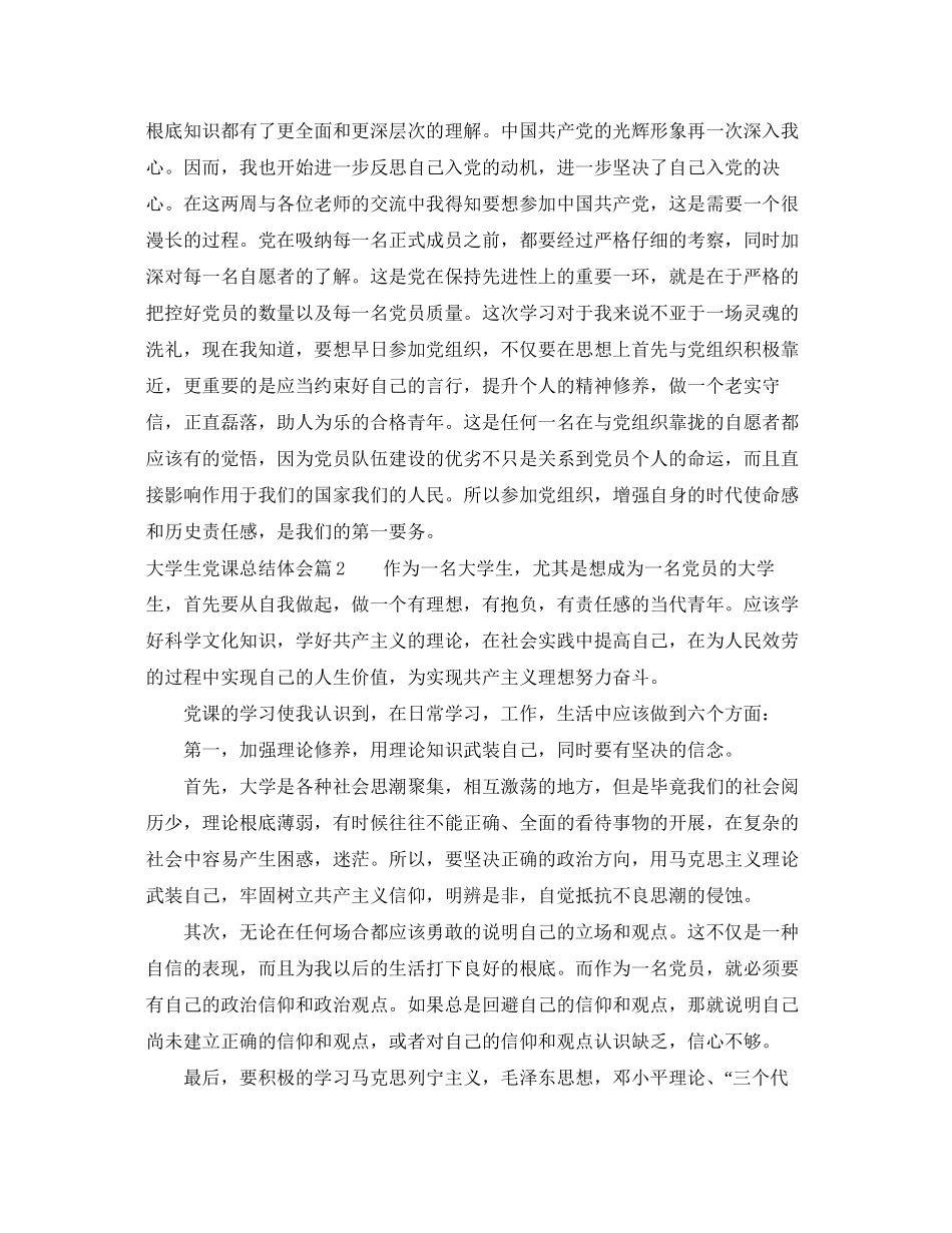 2023年大学生党课总结体会范文.docx_第2页