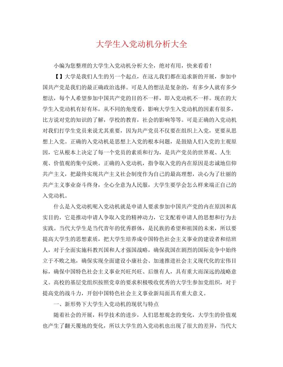 2023年大学生入党动机分析大全.docx_第1页