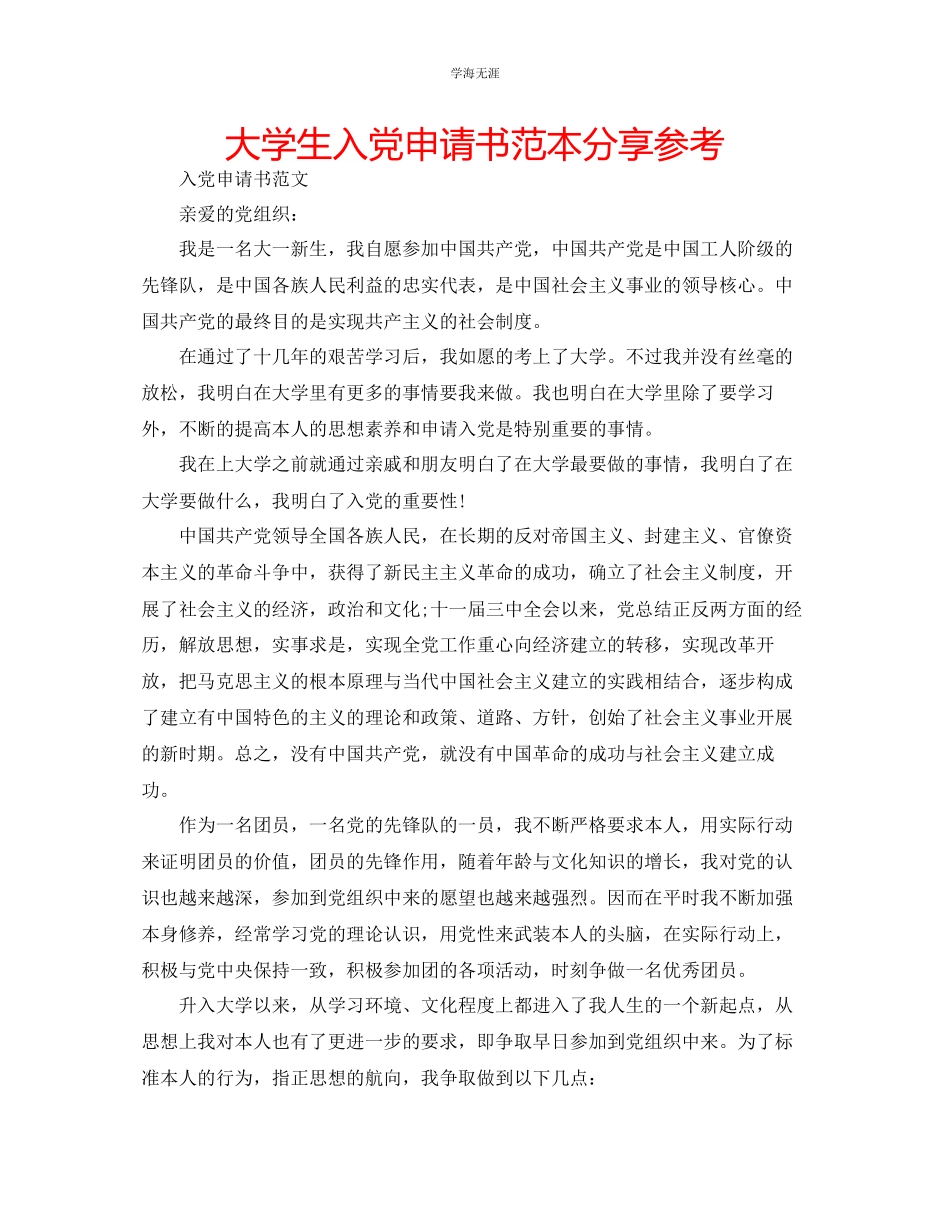 2023年大学生入党申请书范本分享范文.docx_第1页