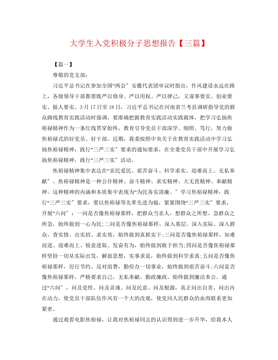 2023年大学生入党积极分子思想报告三篇.docx_第1页
