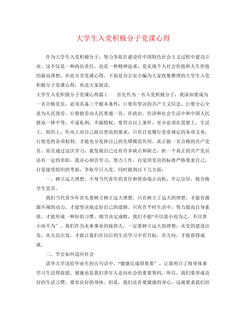 2023年大学生入党积极分子党课心得2.docx_第1页