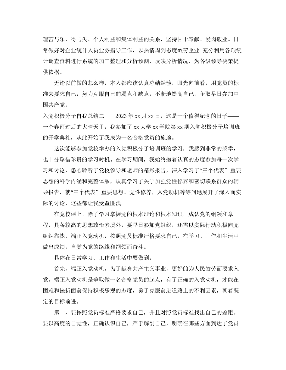 2023年大学生入党积极分子自我总结精选3篇范文.docx_第2页