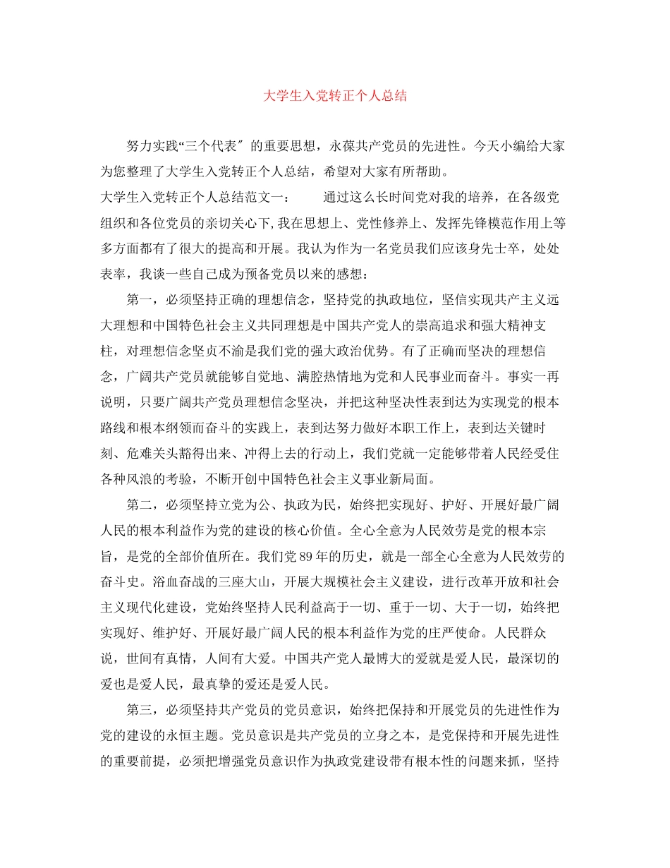 2023年大学生入党转正个人总结范文.docx_第1页