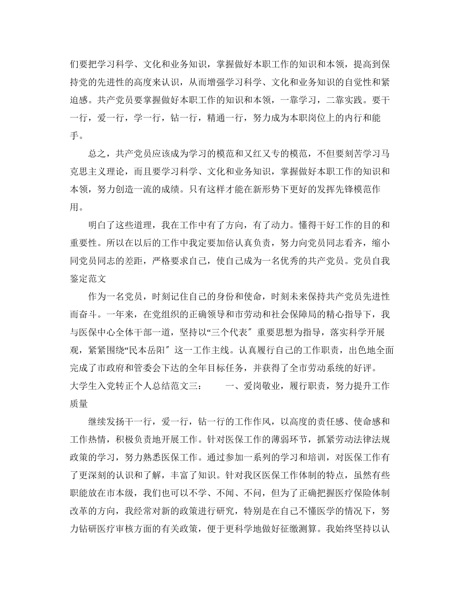 2023年大学生入党转正个人总结范文.docx_第3页