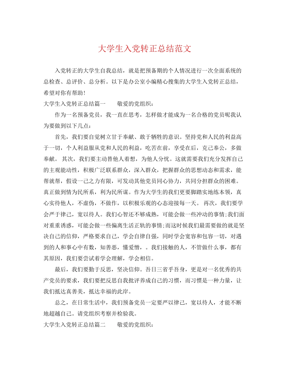 2023年大学生入党转正总结精选2范文.docx_第1页