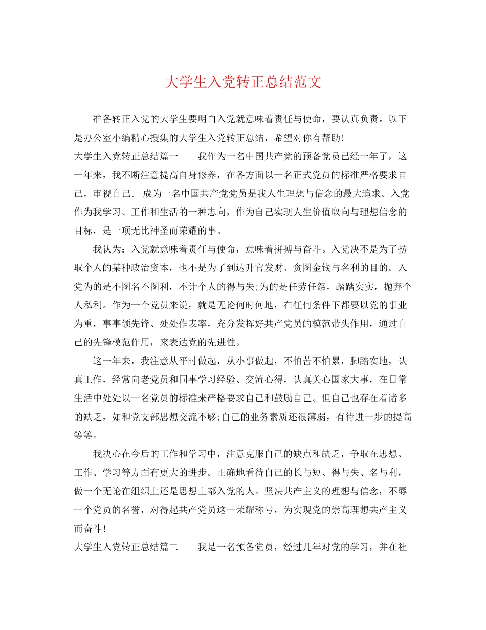 2023年大学生入党转正总结精选范文.docx_第1页