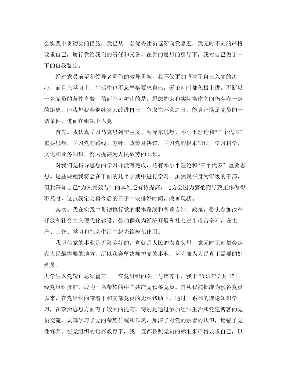 2023年大学生入党转正总结精选范文.docx_第2页