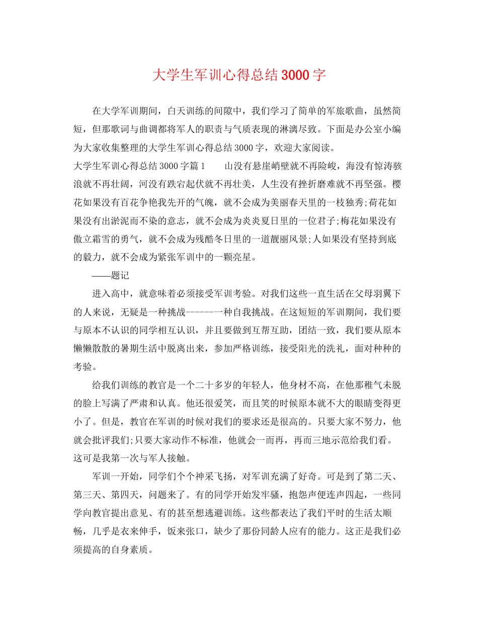 2023年大学生军训心得总结3000字范文.docx_第1页