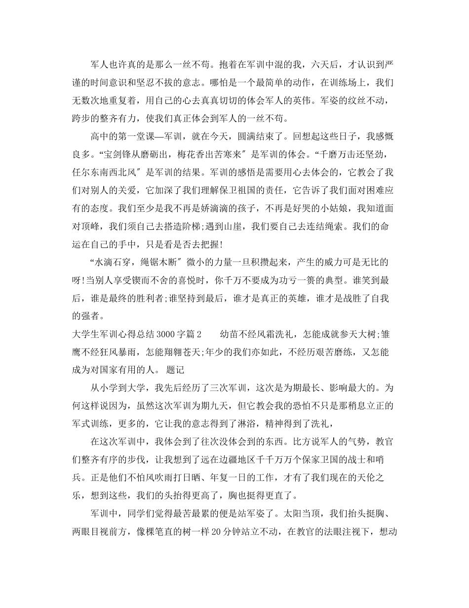 2023年大学生军训心得总结3000字范文.docx_第2页