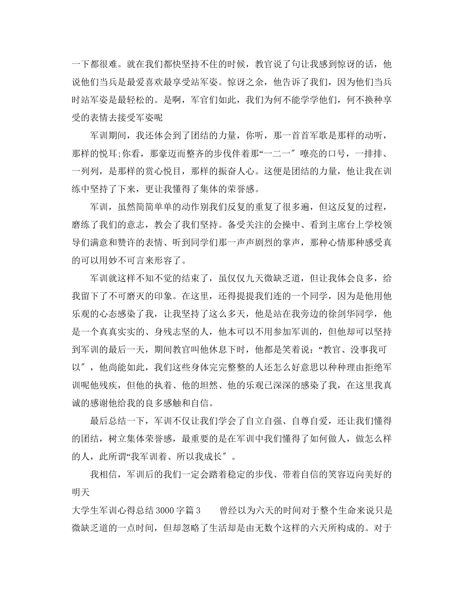 2023年大学生军训心得总结3000字范文.docx_第3页