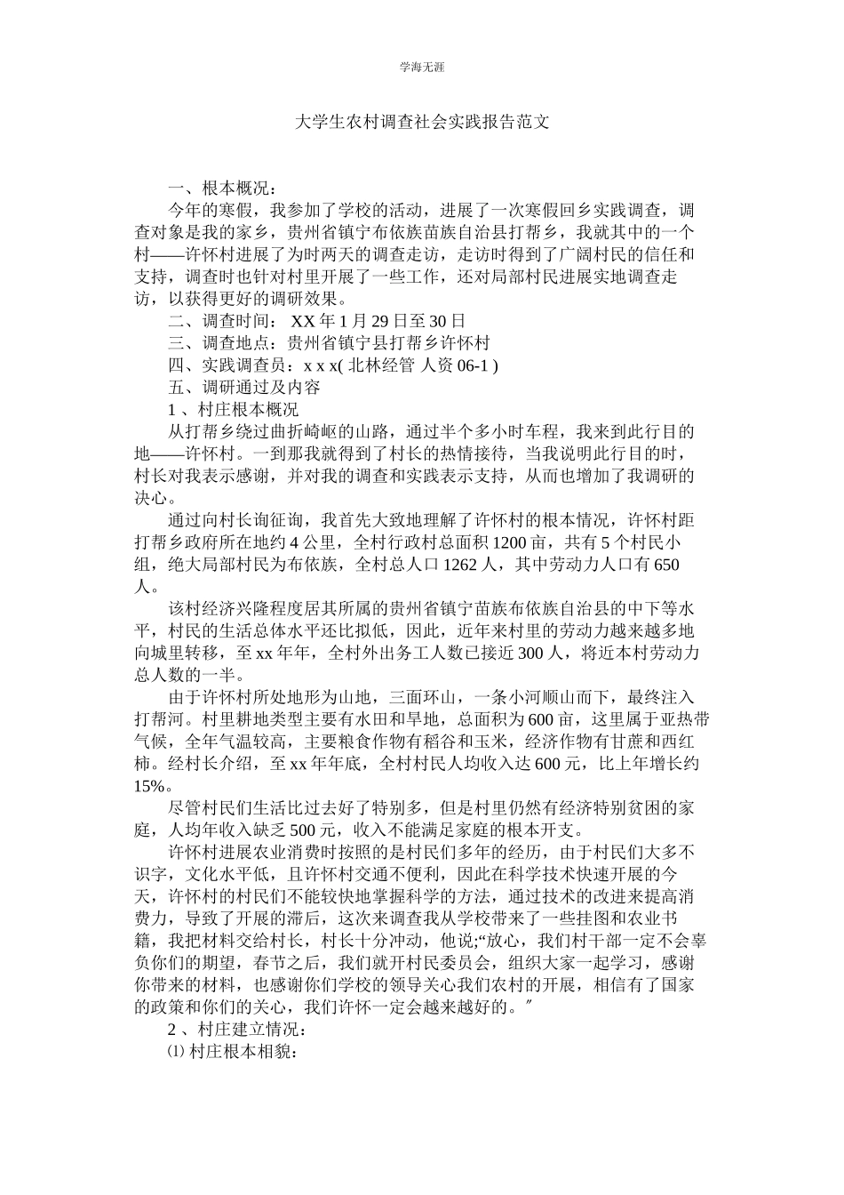 2023年大学生农村调查社会实践报告范文.docx_第1页