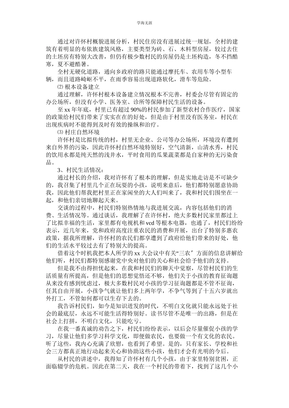 2023年大学生农村调查社会实践报告范文.docx_第2页