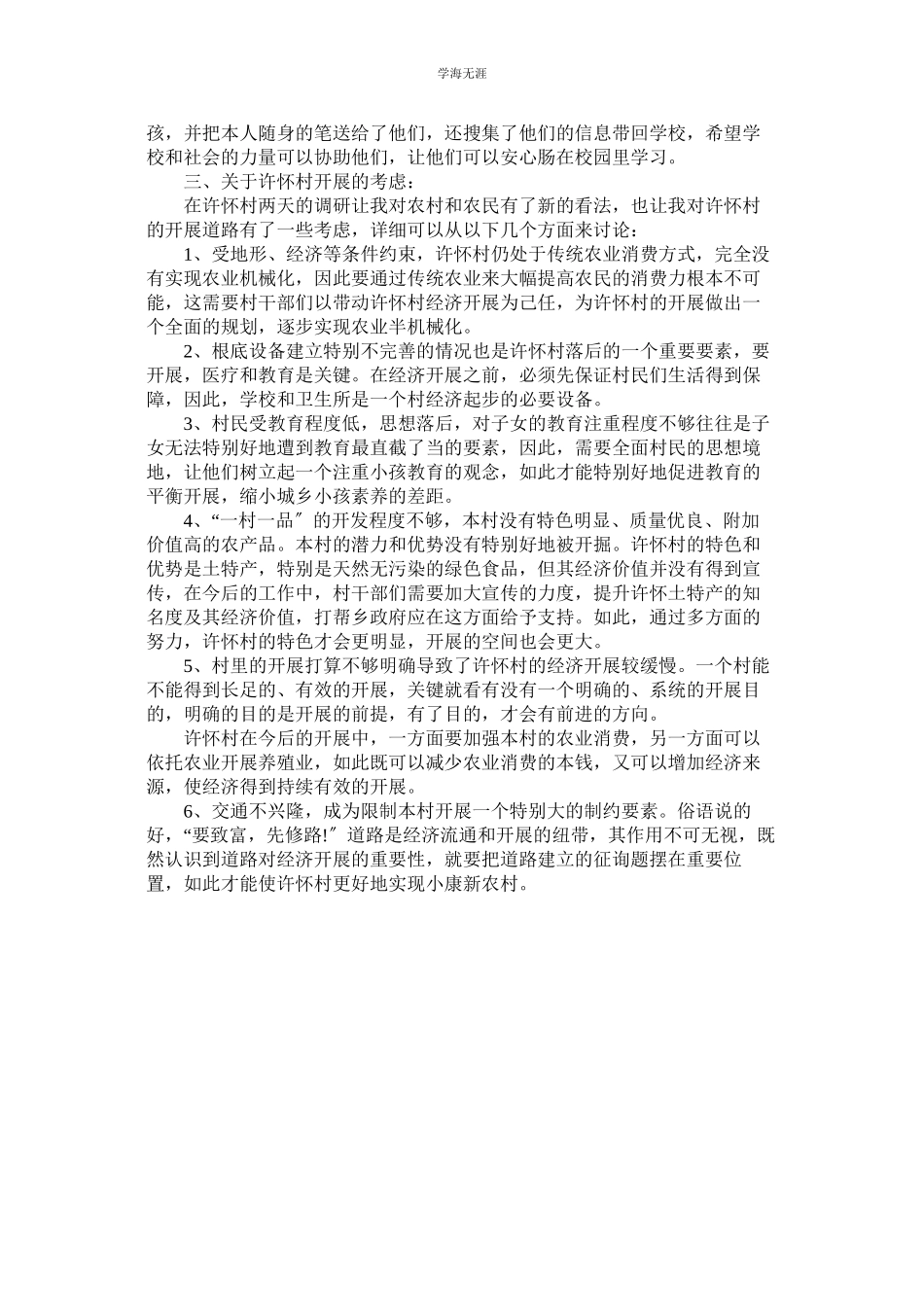 2023年大学生农村调查社会实践报告范文.docx_第3页